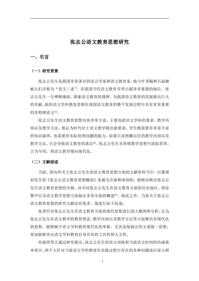 张志公语文教育思想研究