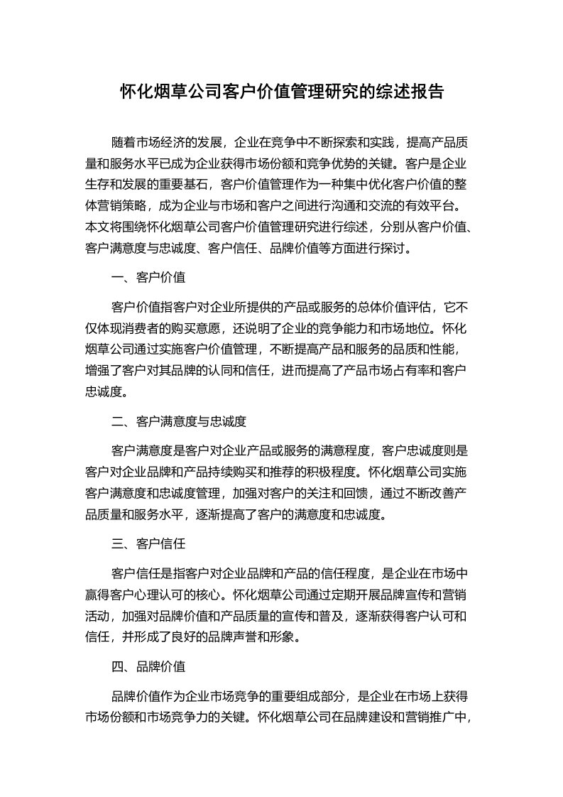 怀化烟草公司客户价值管理研究的综述报告