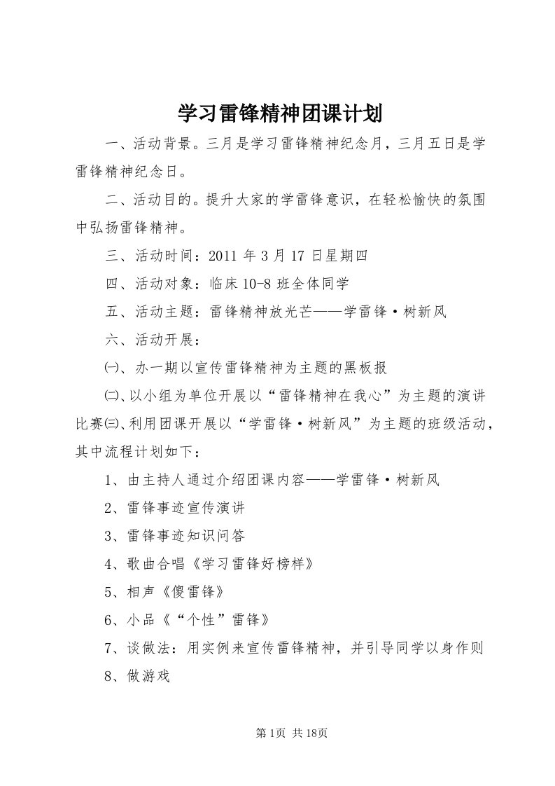 7学习雷锋精神团课计划