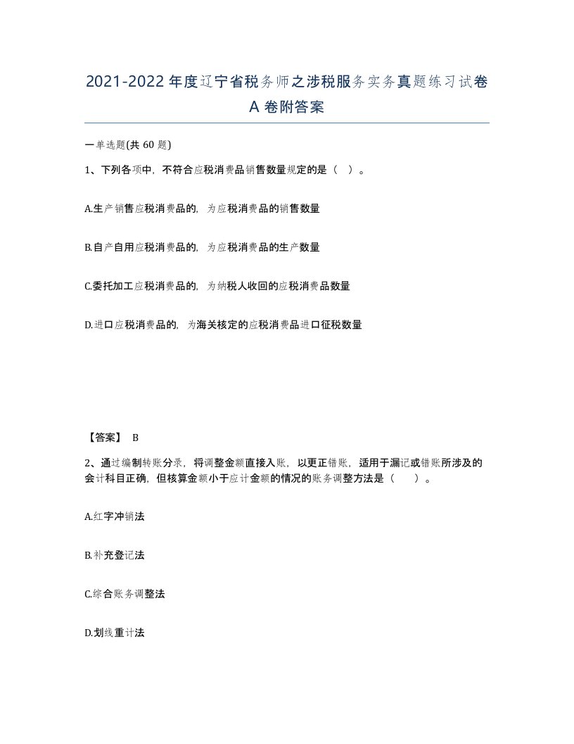 2021-2022年度辽宁省税务师之涉税服务实务真题练习试卷A卷附答案