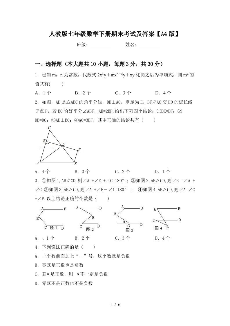 人教版七年级数学下册期末考试及答案A4版