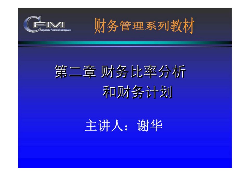 第二章财务比率分析和财务计划