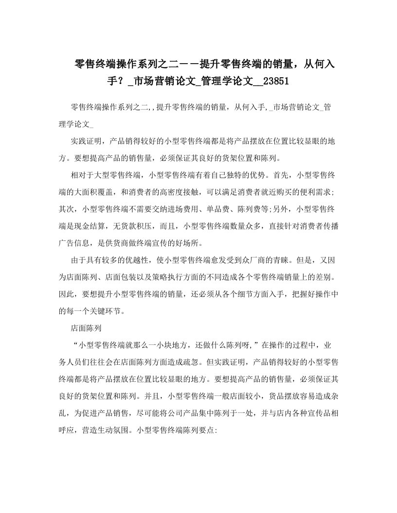 零售终端操作系列之二－－提升零售终端的销量，从何入手？_市场营销论文_管理学论文__23851