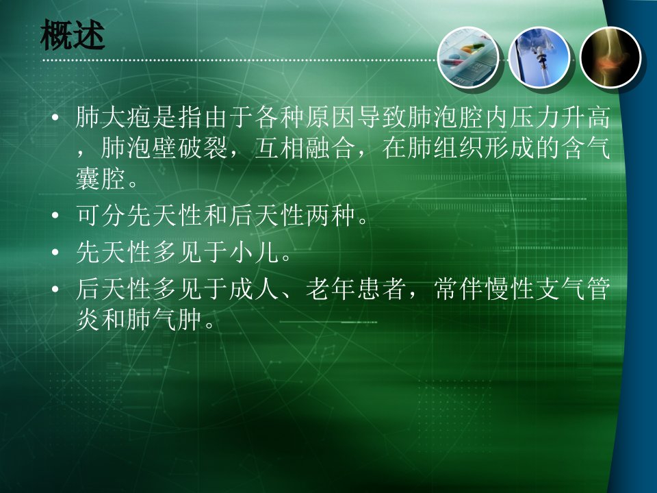 肺大泡病人的护理查房、胸腔闭式引流的护理1