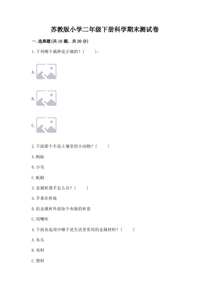 苏教版小学二年级下册科学期末测试卷精品【基础题】