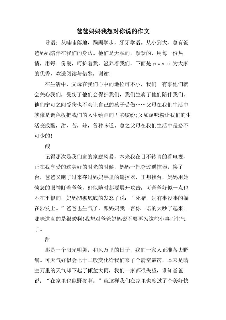 爸爸妈妈我想对你说的作文