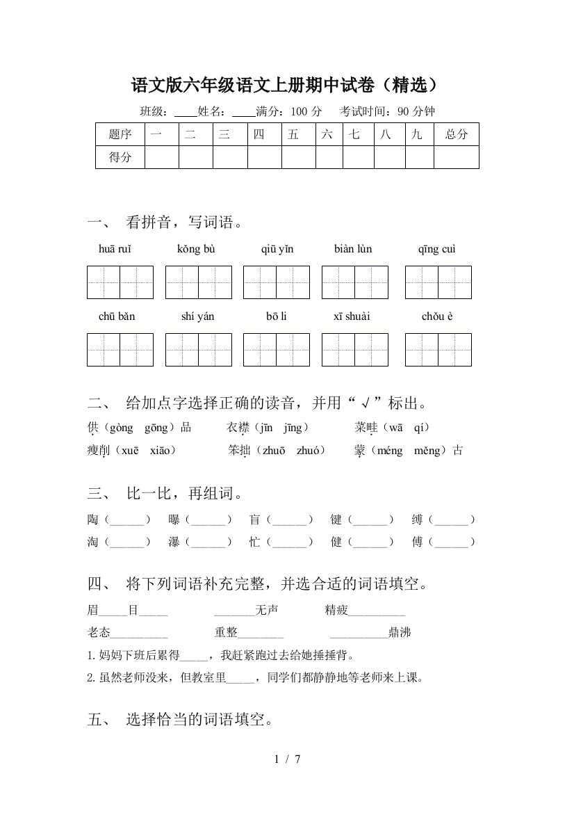 语文版六年级语文上册期中试卷(精选)