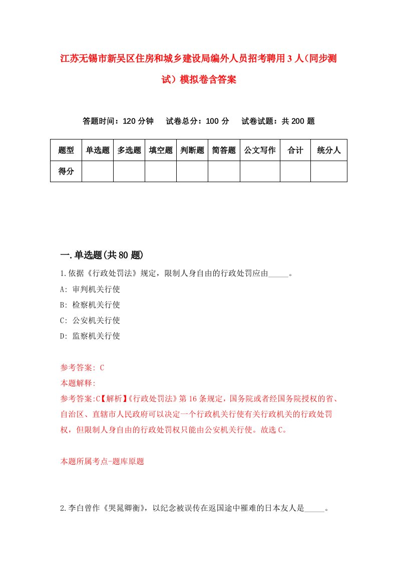 江苏无锡市新吴区住房和城乡建设局编外人员招考聘用3人同步测试模拟卷含答案9