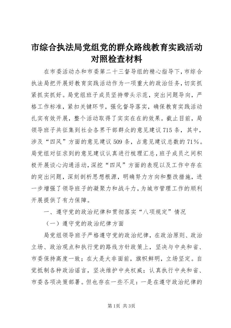 6市综合执法局党组党的群众路线教育实践活动对照检查材料