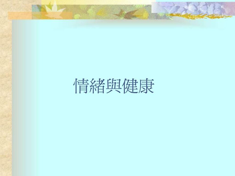 情绪管理培训_1786461162.ppt