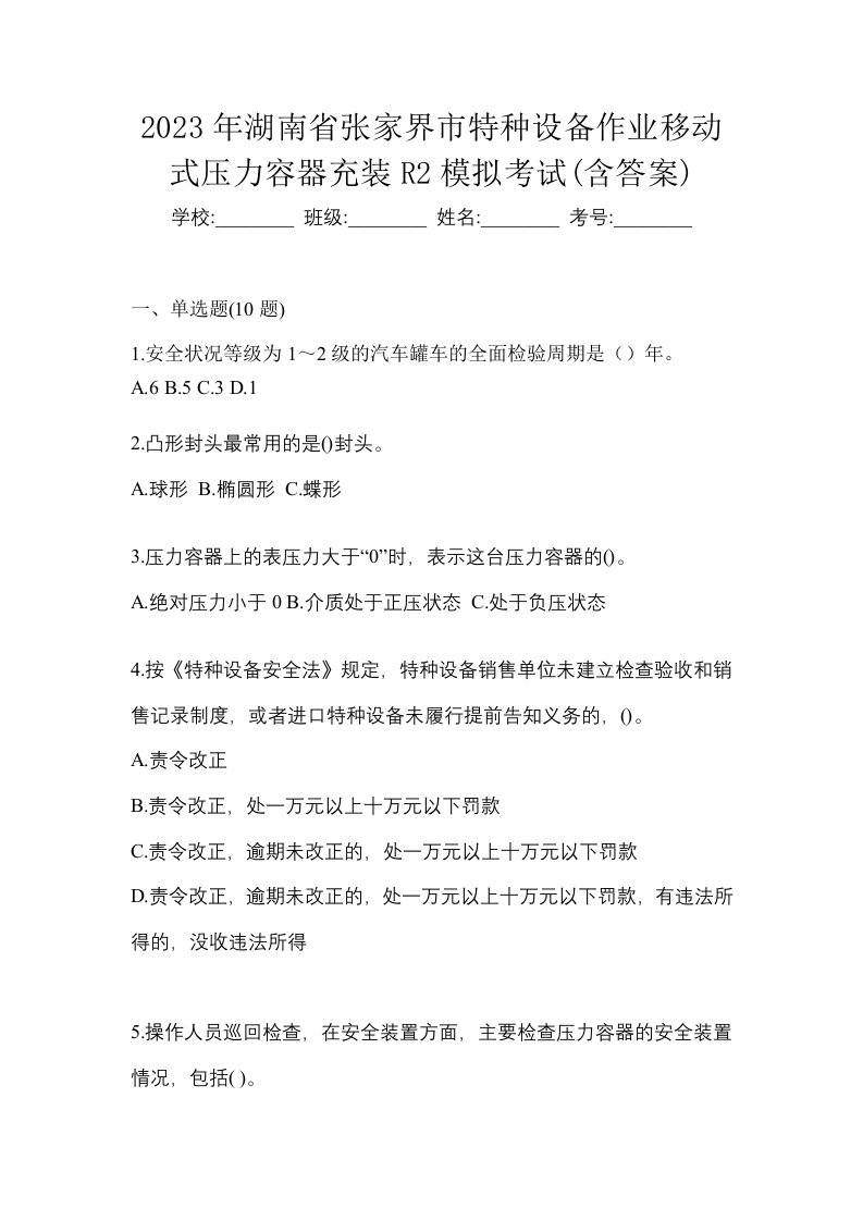 2023年湖南省张家界市特种设备作业移动式压力容器充装R2模拟考试含答案