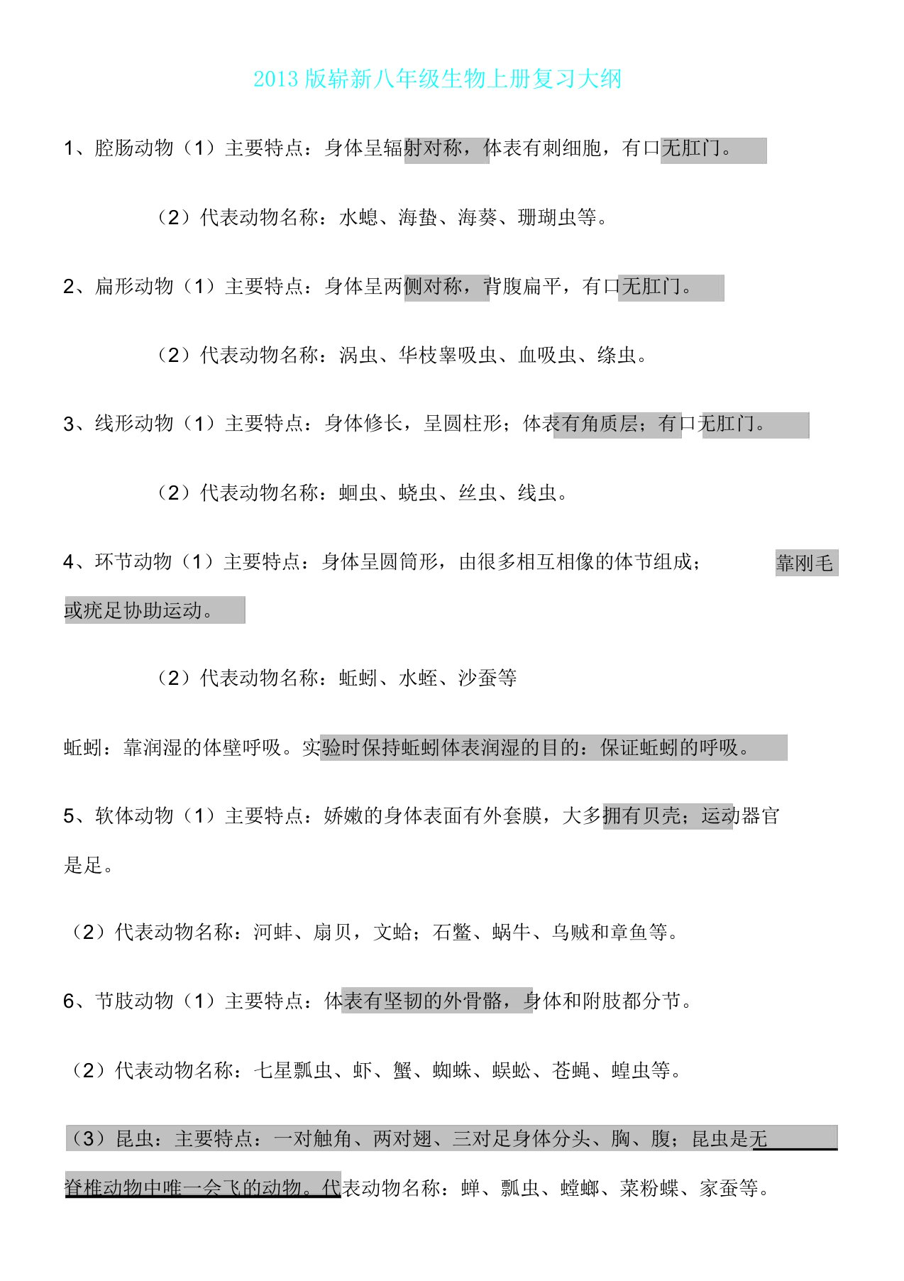 新人教版八年级上册生物复习计划提纲