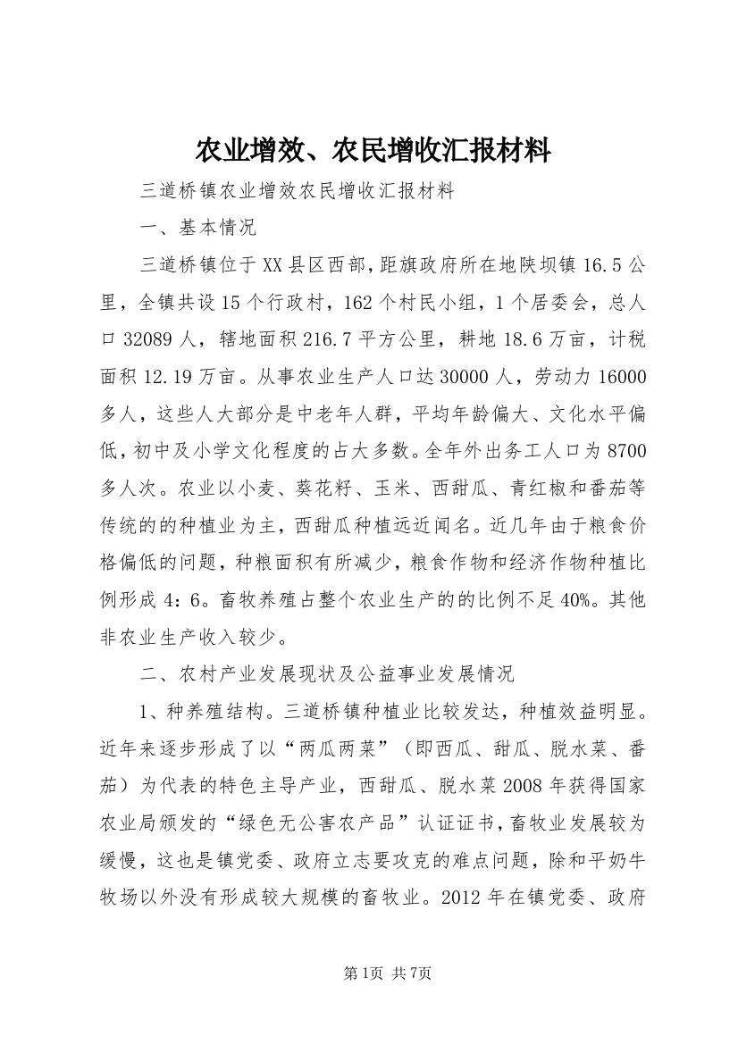 农业增效、农民增收汇报材料