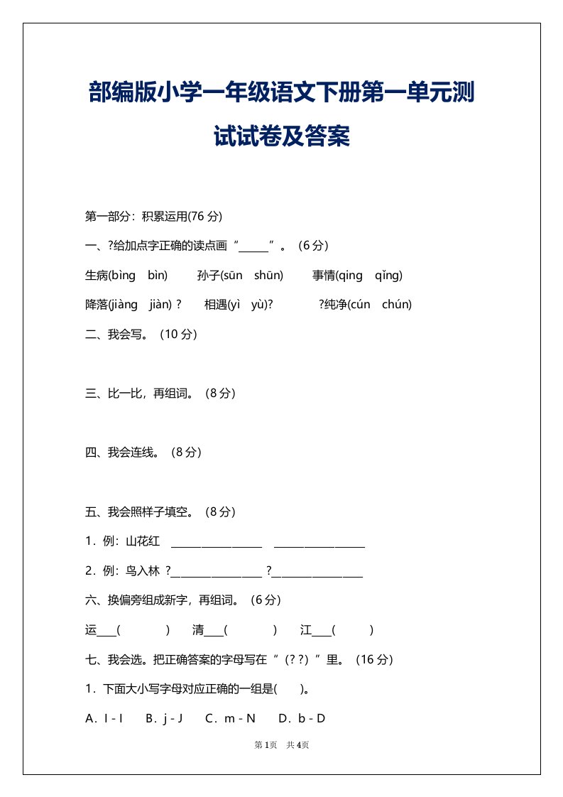 部编版小学一年级语文下册第一单元测试试卷及答案