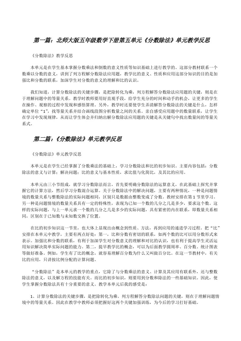 北师大版五年级数学下册第五单元《分数除法》单元教学反思[修改版]