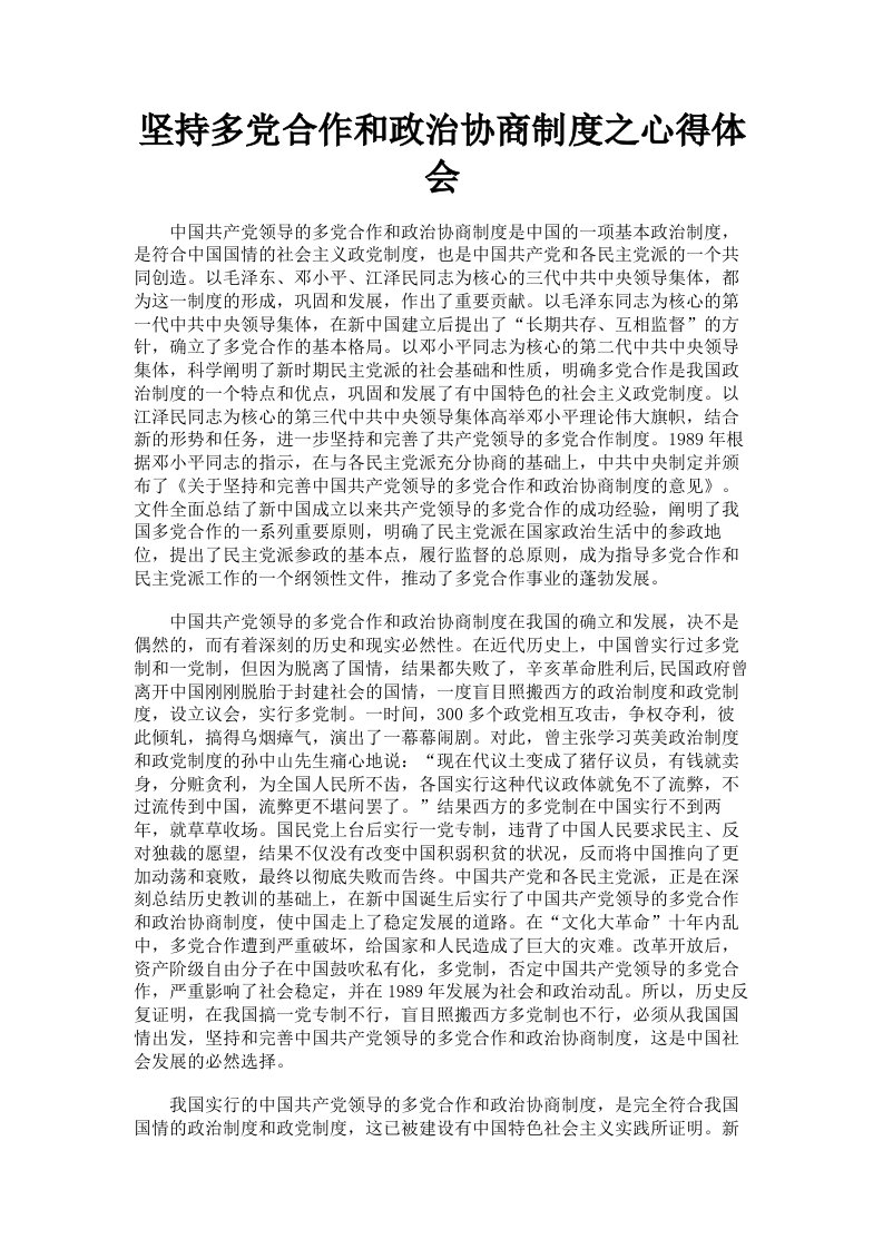 坚持多合作和政治协商制度之心得体会