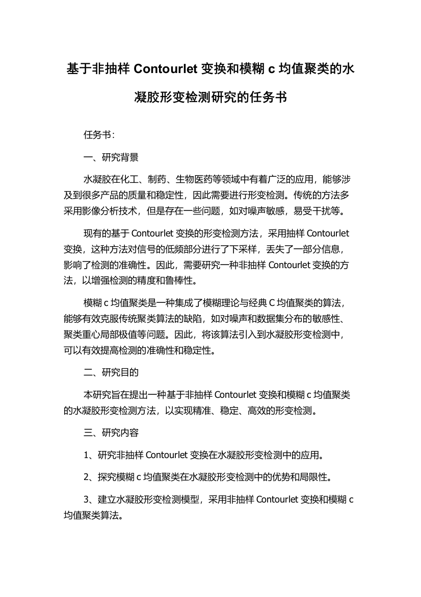 基于非抽样Contourlet变换和模糊c均值聚类的水凝胶形变检测研究的任务书