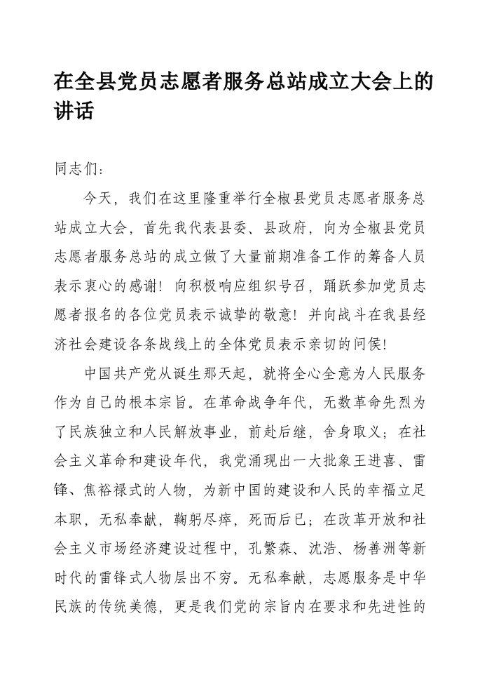 在全县党员志愿者服务总站成立大会上的讲话1