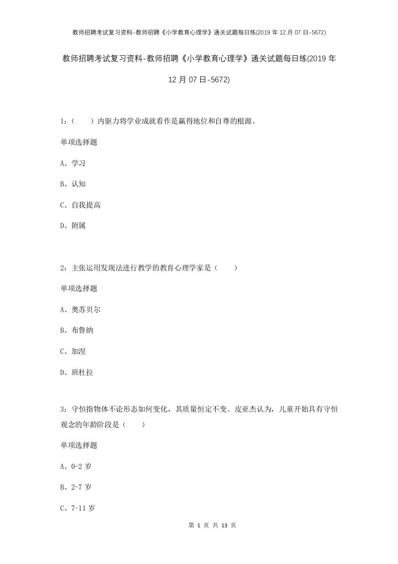 教师招聘考试复习资料-教师招聘小学教育心理学通关试题每日练2019年12月07日-5672