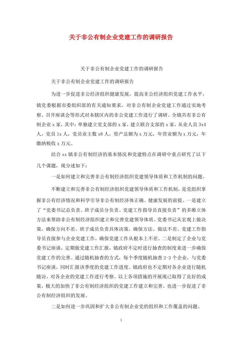 精选关于非公有制企业党建工作的调研报告