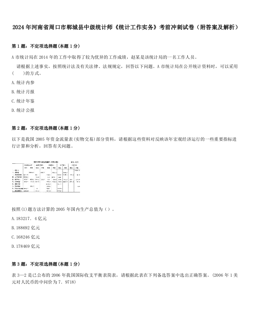 2024年河南省周口市郸城县中级统计师《统计工作实务》考前冲刺试卷（附答案及解析）