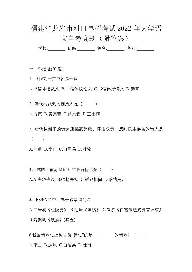 福建省龙岩市对口单招考试2022年大学语文自考真题附答案