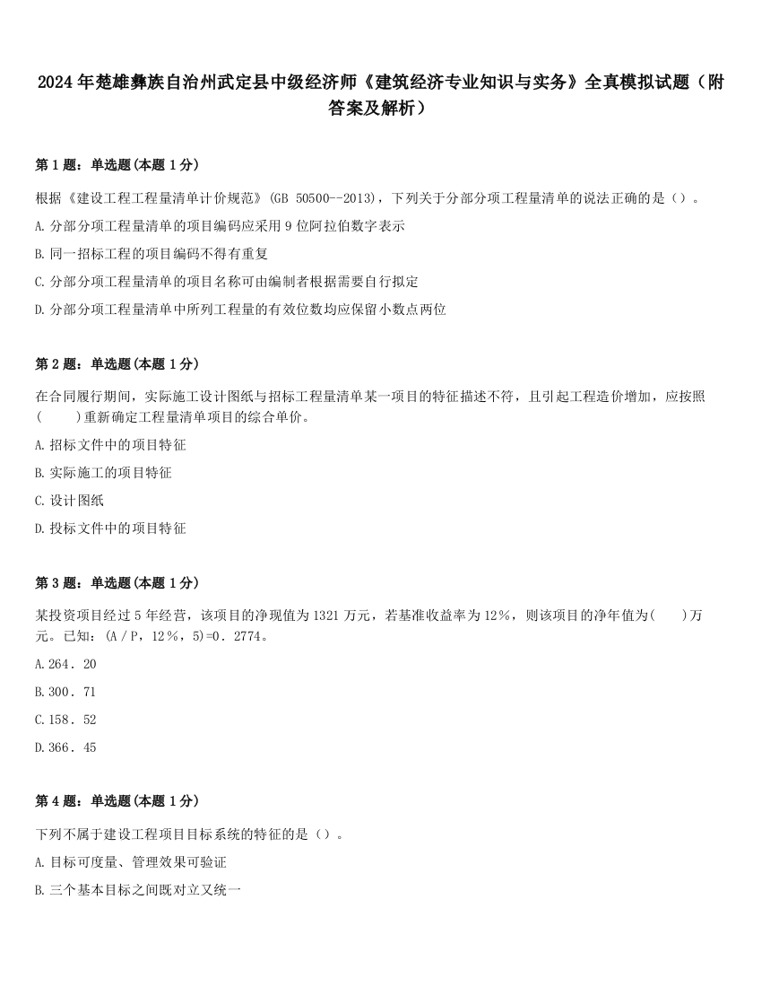 2024年楚雄彝族自治州武定县中级经济师《建筑经济专业知识与实务》全真模拟试题（附答案及解析）