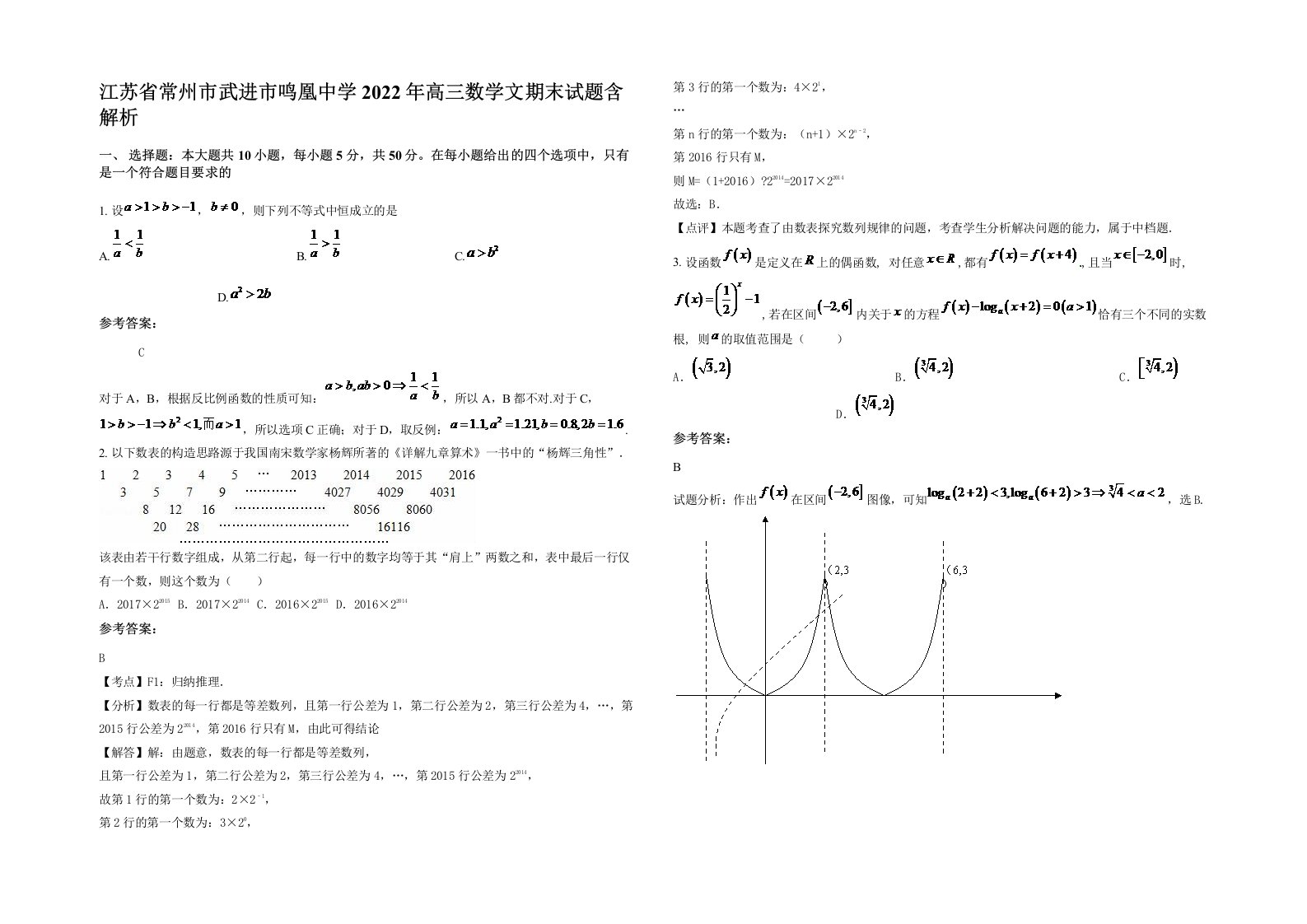 江苏省常州市武进市鸣凰中学2022年高三数学文期末试题含解析