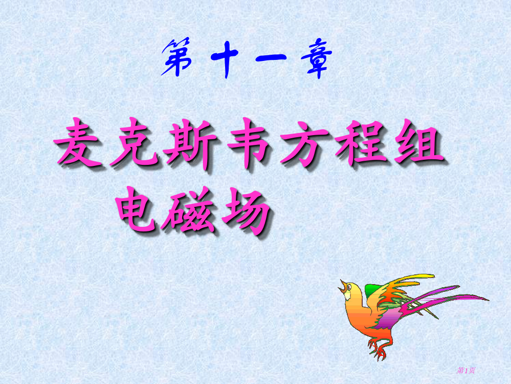 位移电流麦克斯韦方程省公共课一等奖全国赛课获奖课件