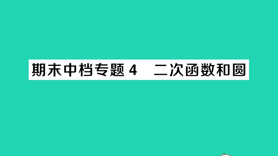 九年级数学上册期末复习思想方法篇中档专题4二次函数和圆作业课件新版新人教版