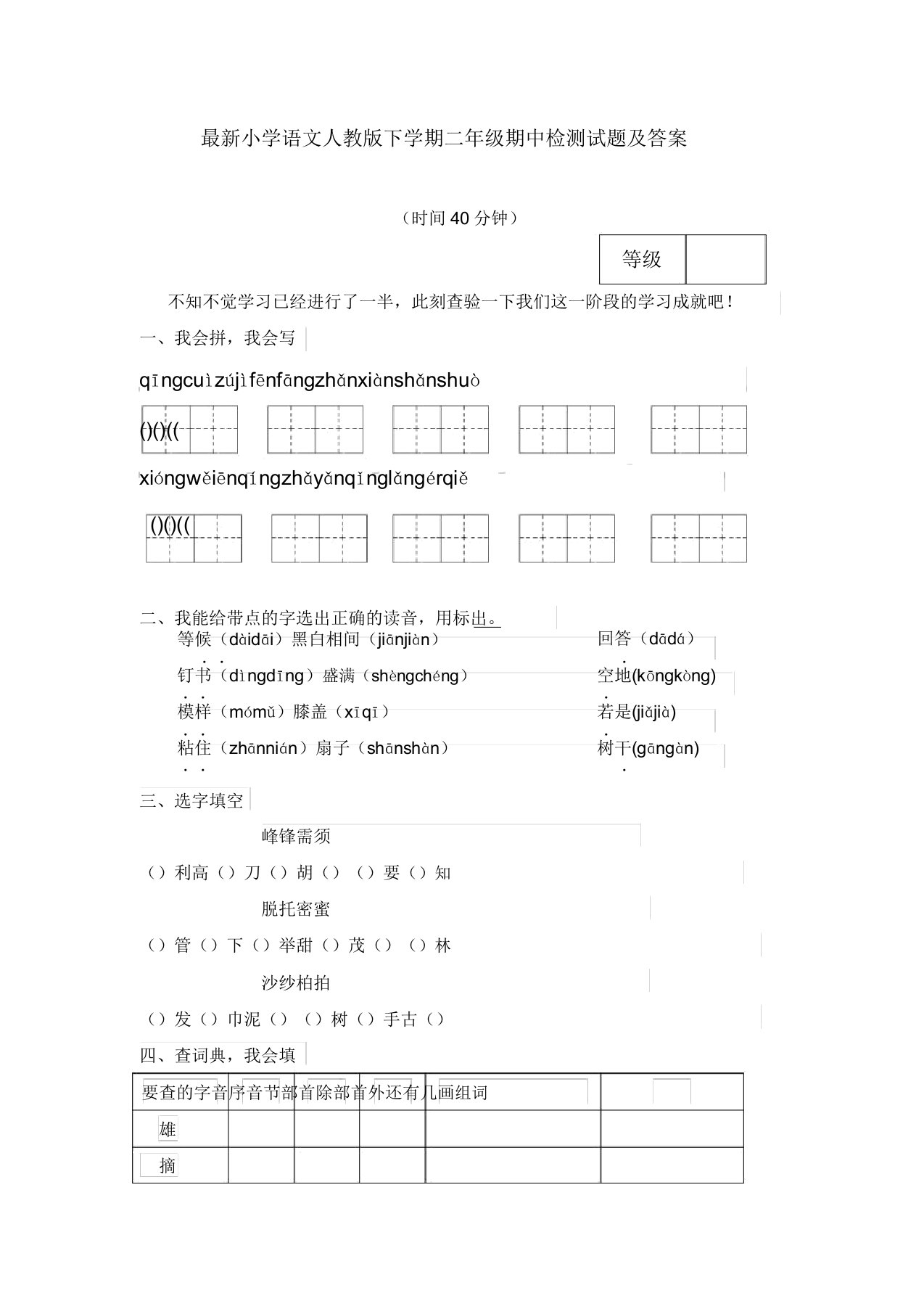 小学语文人教版下学期二年级期中检测试题