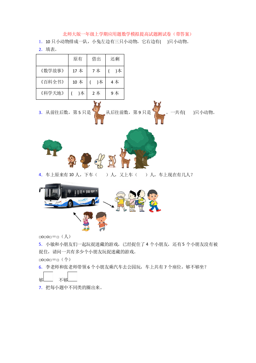 北师大版一年级上学期应用题数学模拟提高试题测试卷(带答案)