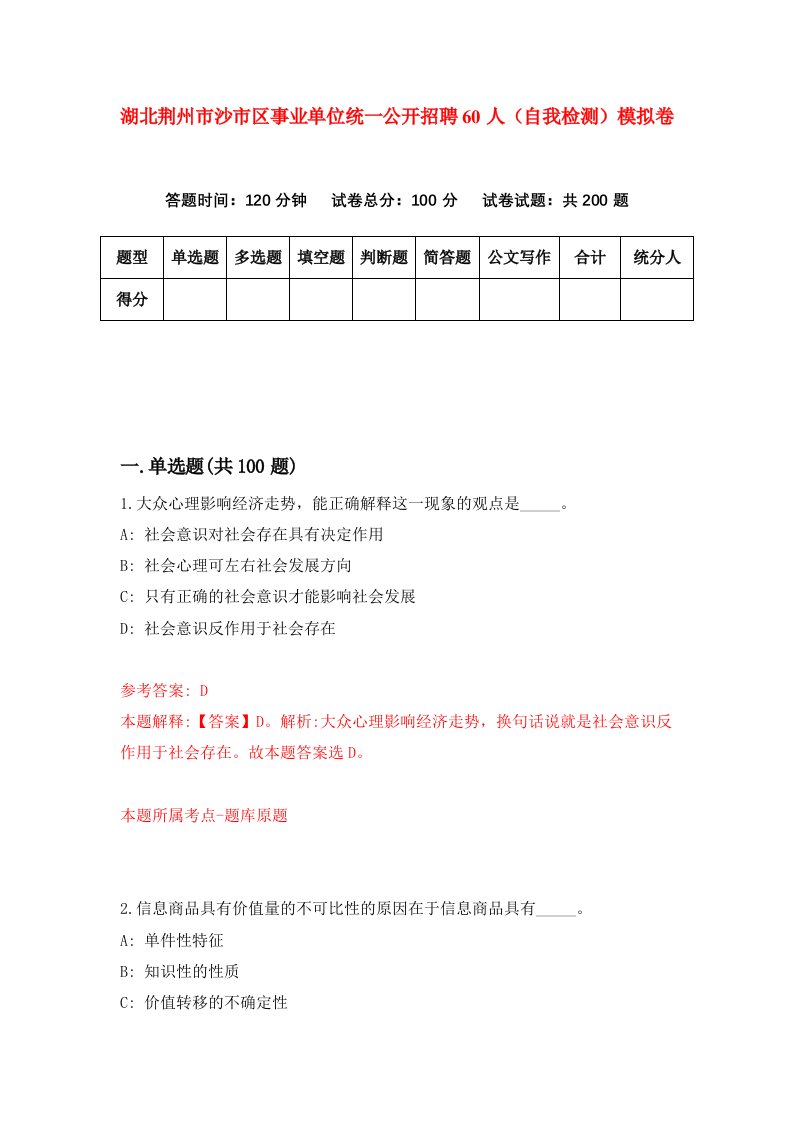 湖北荆州市沙市区事业单位统一公开招聘60人自我检测模拟卷第4版