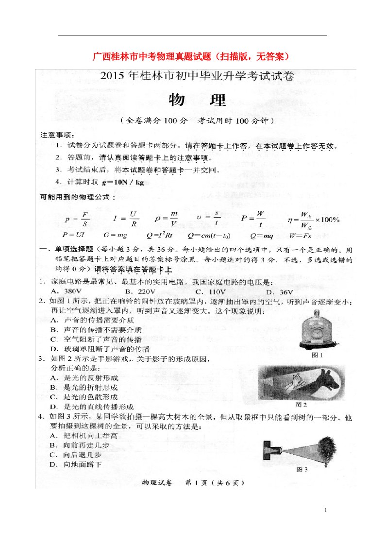 广西桂林市中考物理真题试题（扫描版，无答案）