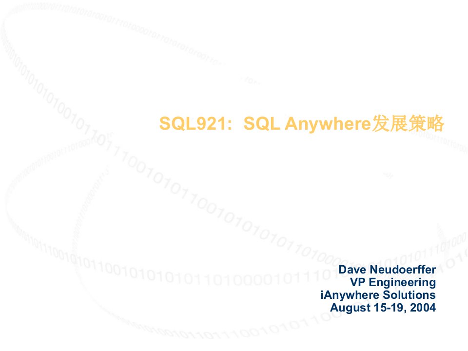 发展战略-SQL921SQLAnywhere发展策略iAny