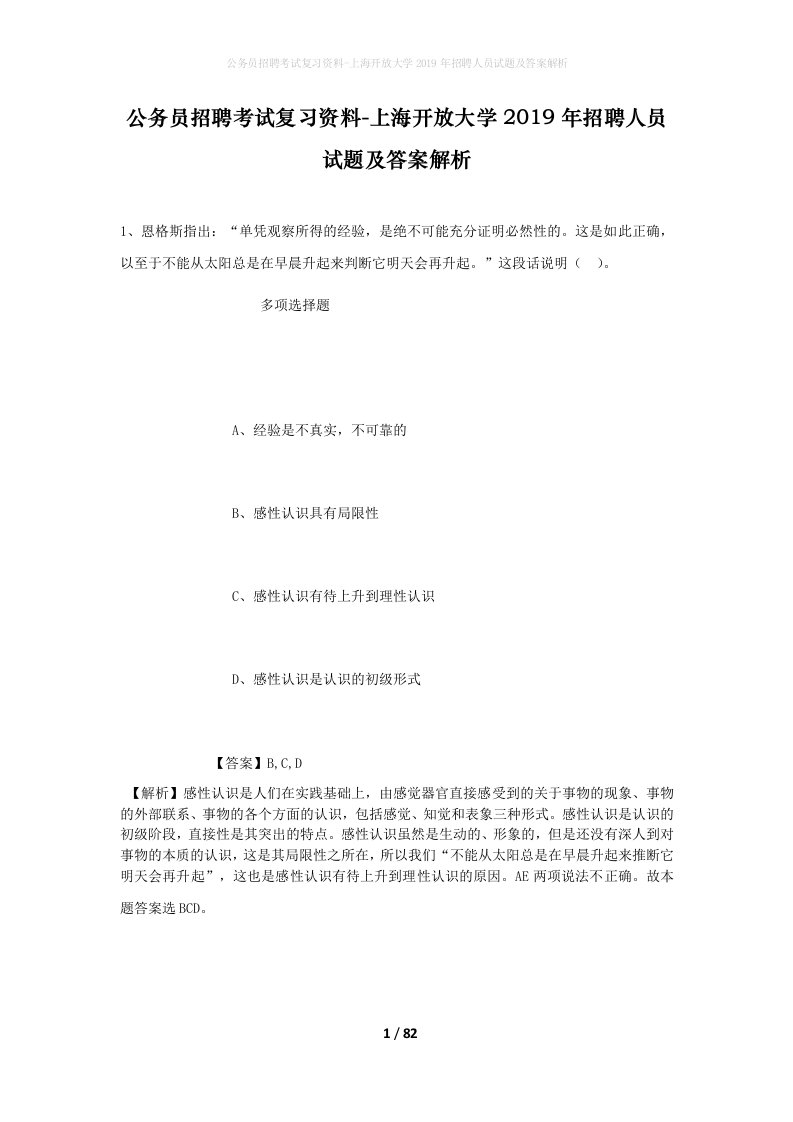 公务员招聘考试复习资料-上海开放大学2019年招聘人员试题及答案解析