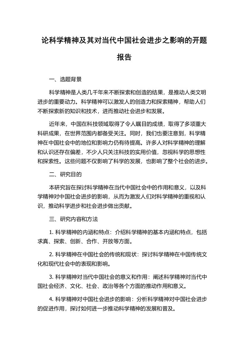 论科学精神及其对当代中国社会进步之影响的开题报告