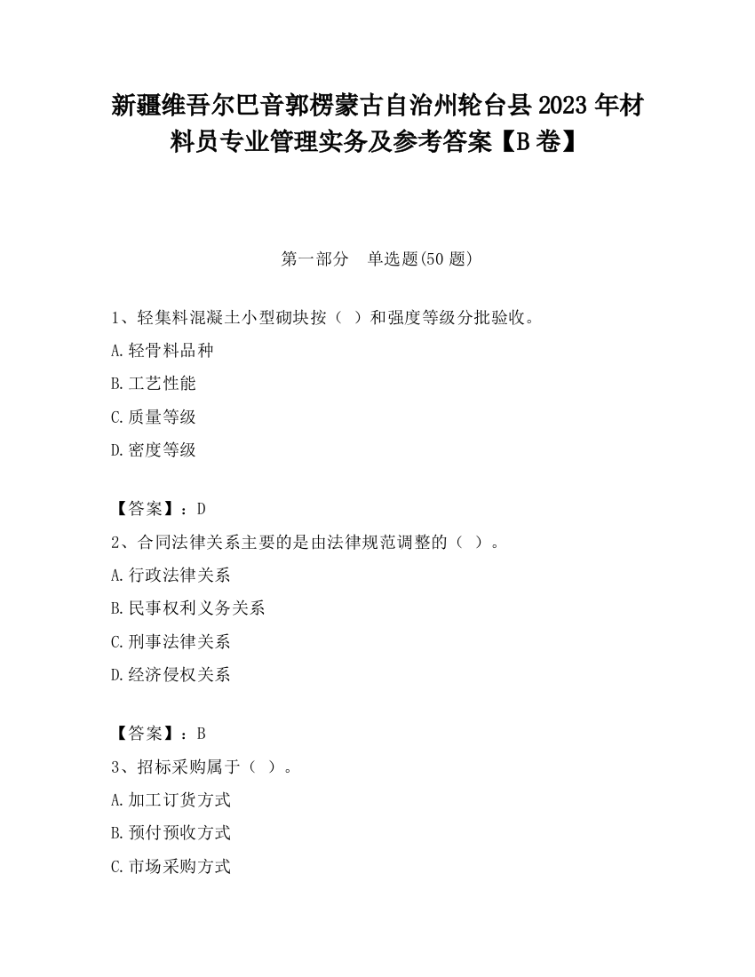 新疆维吾尔巴音郭楞蒙古自治州轮台县2023年材料员专业管理实务及参考答案【B卷】