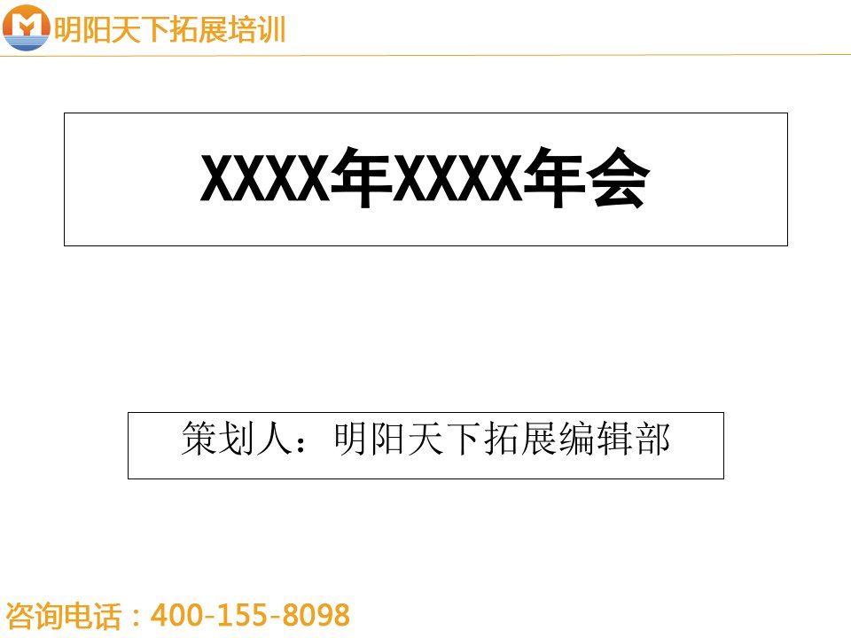 拓展训练方案公司年会策划方案—拓展培训