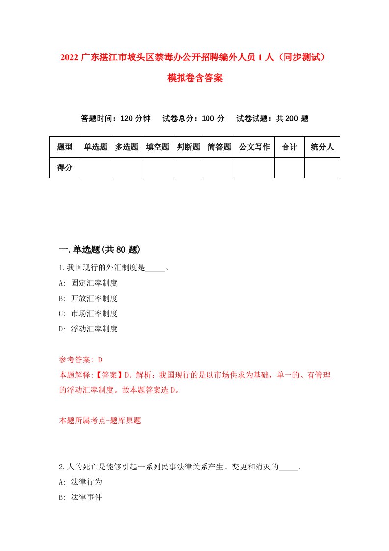 2022广东湛江市坡头区禁毒办公开招聘编外人员1人同步测试模拟卷含答案9