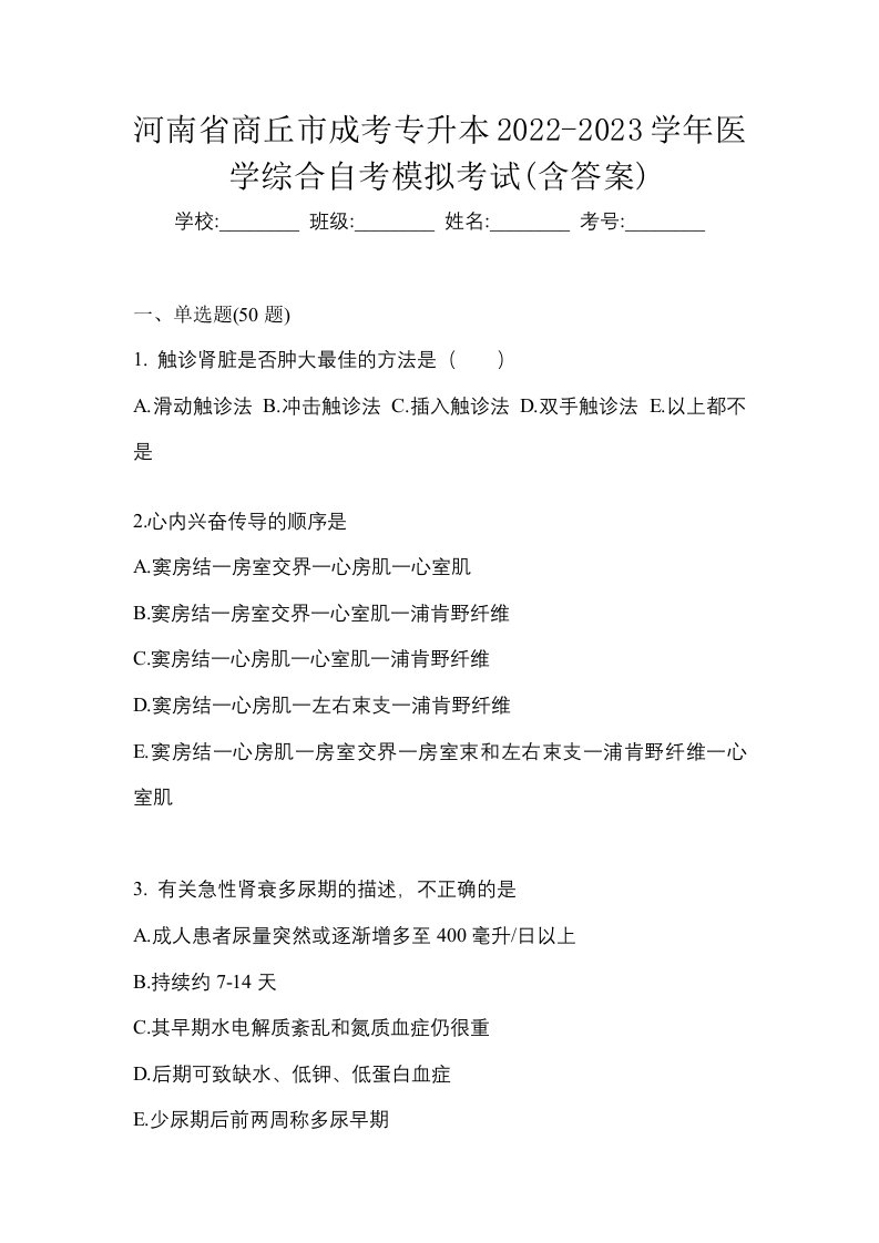 河南省商丘市成考专升本2022-2023学年医学综合自考模拟考试含答案