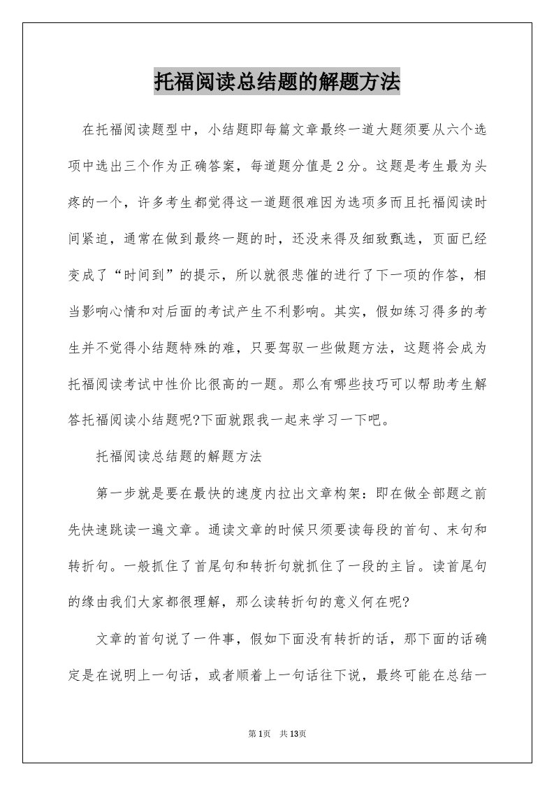 托福阅读总结题的解题方法