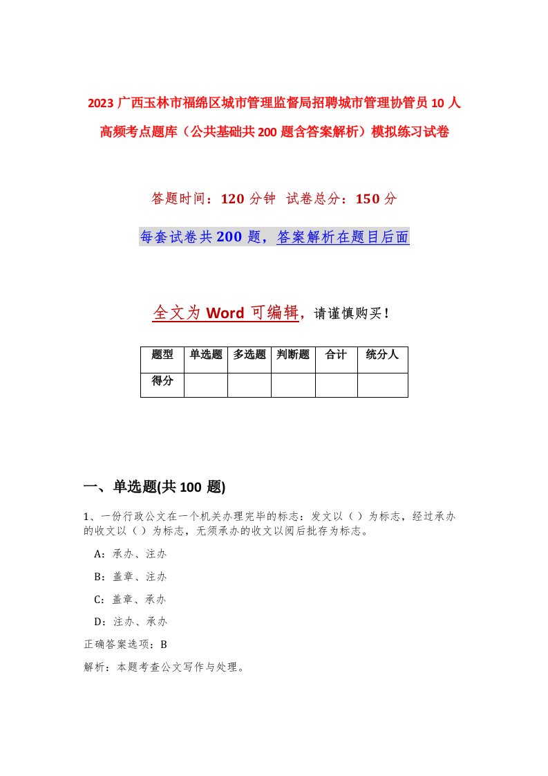 2023广西玉林市福绵区城市管理监督局招聘城市管理协管员10人高频考点题库公共基础共200题含答案解析模拟练习试卷