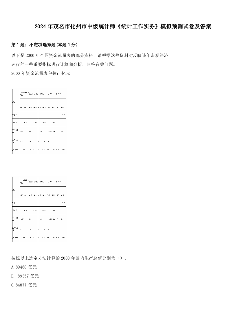 2024年茂名市化州市中级统计师《统计工作实务》模拟预测试卷及答案