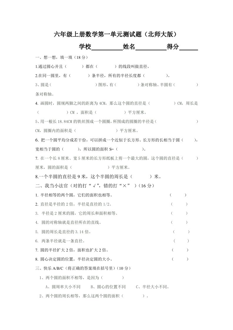 北师大版六年级上册数学第一单元测试题