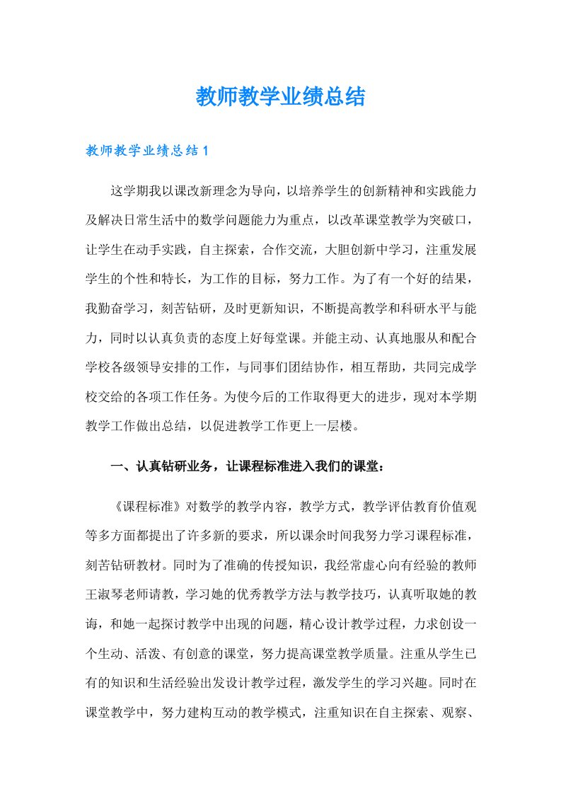 教师教学业绩总结