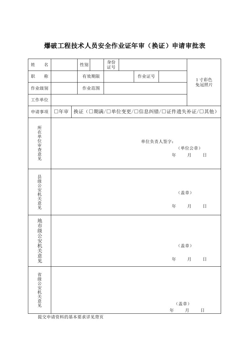 爆破工程技术人员安全作业证年审(换证)申请审批表