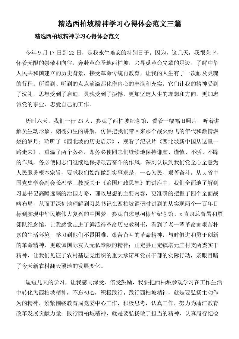 精选西柏坡精神学习心得体会范文三篇