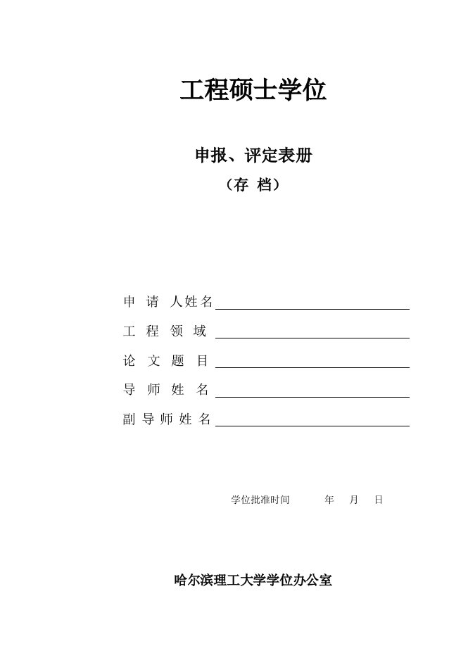 黑龙江哈尔滨理工大学工程硕士答辩相关表格