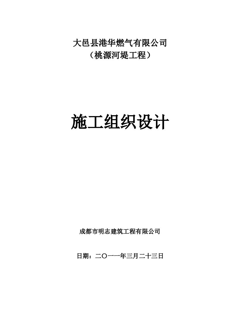 河堤工程施工组织设计四川土石方工程防洪堤工程投标文件